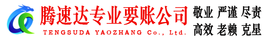 猇亭腾速达要债公司